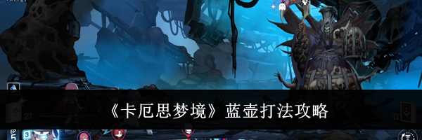 《卡厄思梦境》蓝壶打法攻略