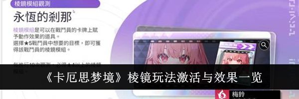 《卡厄思梦境》棱镜玩法激活与效果一览