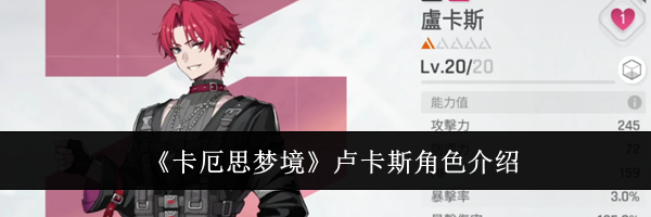 《卡厄思梦境》卢卡斯角色介绍