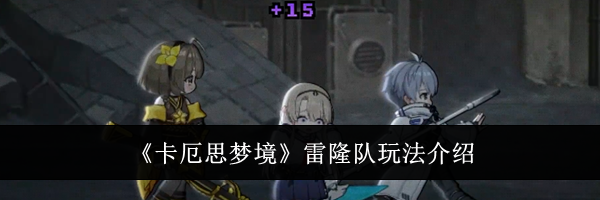 《卡厄思梦境》雷隆队玩法介绍