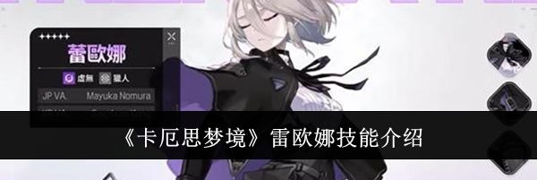 《卡厄思梦境》雷欧娜技能介绍