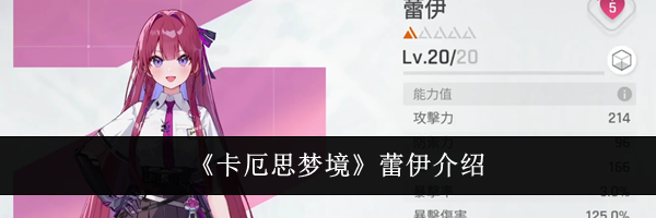 《卡厄思梦境》蕾伊介绍