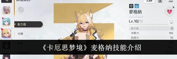 《卡厄思梦境》麦格纳技能介绍