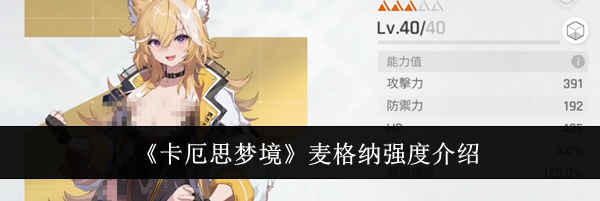 《卡厄思梦境》麦格纳强度介绍