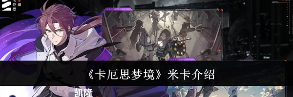 《卡厄思梦境》米卡介绍