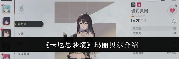 《卡厄思梦境》玛丽贝尔介绍