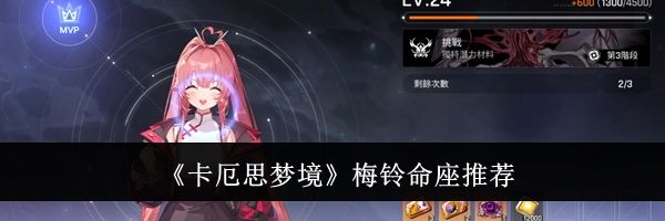 《卡厄思梦境》梅铃命座推荐