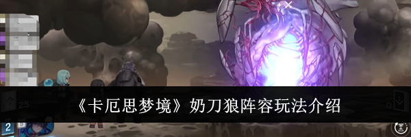 《卡厄思梦境》奶刀狼阵容玩法介绍
