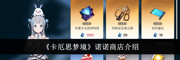 《卡厄思梦境》诺诺商店介绍