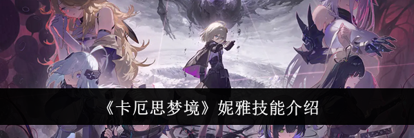 《卡厄思梦境》妮雅技能介绍