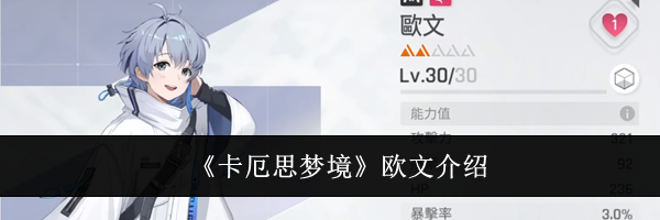 《卡厄思梦境》欧文介绍