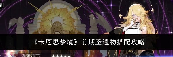 《卡厄思梦境》前期圣遗物搭配攻略