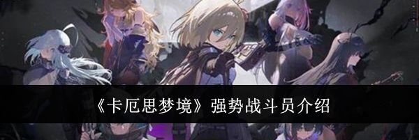 《卡厄思梦境》强势战斗员介绍