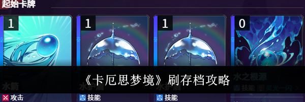 《卡厄思梦境》刷存档攻略