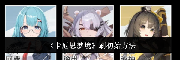 《卡厄思梦境》刷初始方法