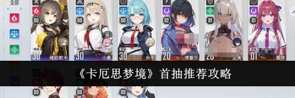 《卡厄思梦境》首抽推荐攻略