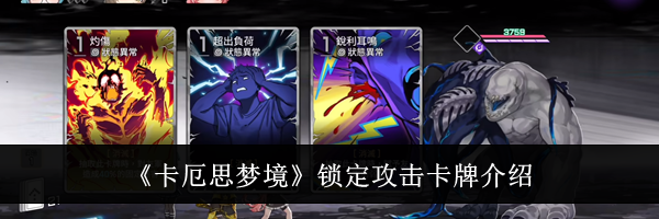 《卡厄思梦境》锁定攻击卡牌介绍