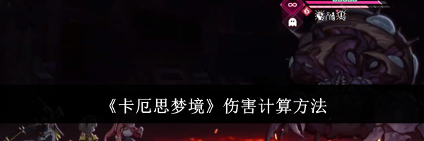 《卡厄思梦境》伤害计算方法