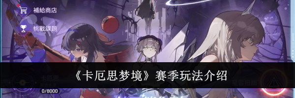 《卡厄思梦境》赛季玩法介绍
