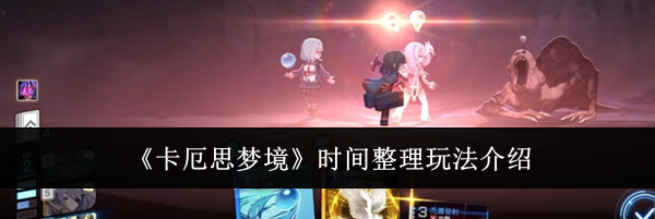 《卡厄思梦境》时间整理玩法介绍