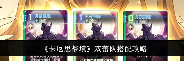 《卡厄思梦境》双蕾队搭配攻略