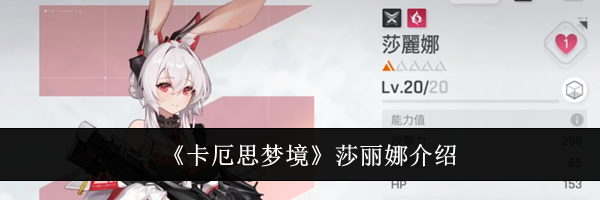 《卡厄思梦境》莎丽娜介绍
