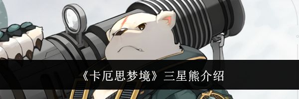 《卡厄思梦境》三星熊介绍