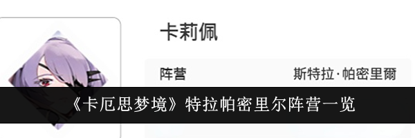 《卡厄思梦境》特拉帕密里尔阵营一览
