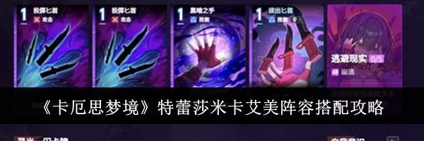 《卡厄思梦境》特蕾莎米卡艾美阵容搭配攻略