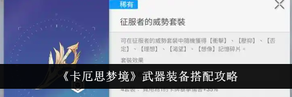 《卡厄思梦境》武器装备搭配攻略