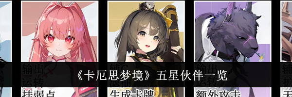 《卡厄思梦境》五星伙伴一览