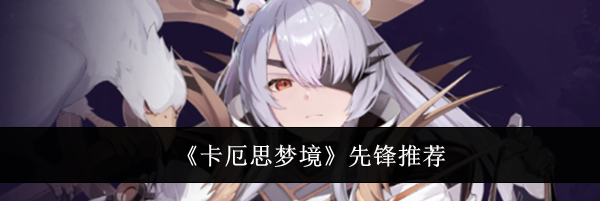 《卡厄思梦境》先锋推荐