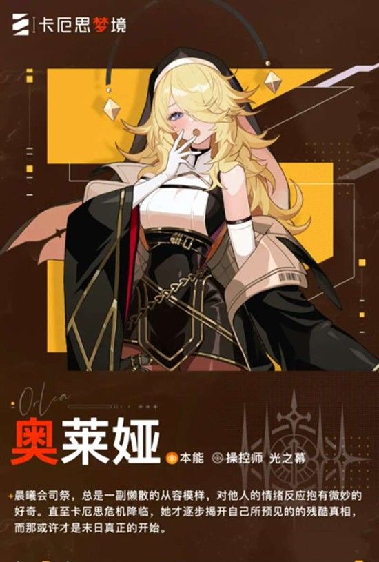 《卡厄思梦境》修女奥莱娅技能介绍