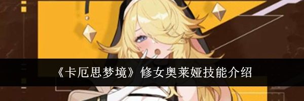 《卡厄思梦境》修女奥莱娅技能介绍