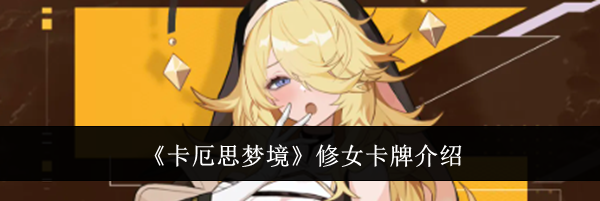 《卡厄思梦境》修女卡牌介绍