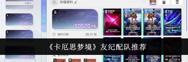 《卡厄思梦境》友纪配队推荐