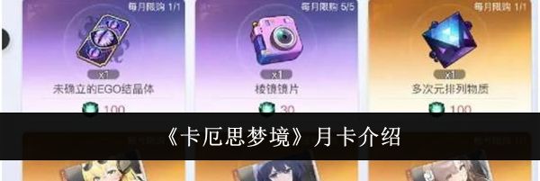 《卡厄思梦境》月卡介绍