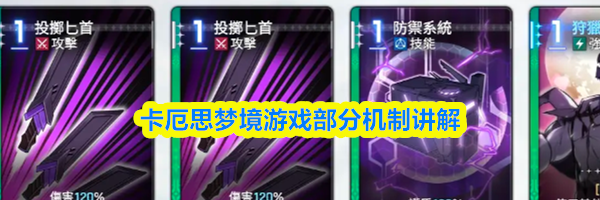 卡厄思梦境游戏部分机制讲解