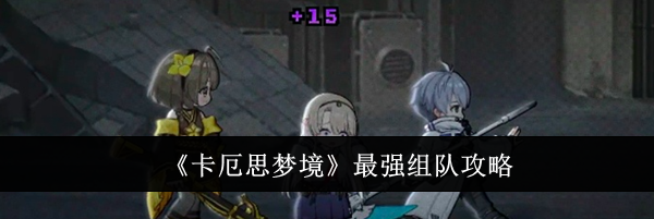 《卡厄思梦境》最强组队攻略