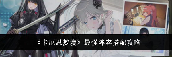 《卡厄思梦境》最强阵容搭配攻略