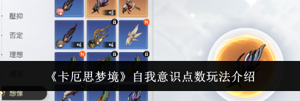 《卡厄思梦境》自我意识点数玩法介绍