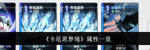 《卡厄思梦境》属性一览