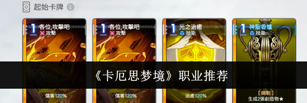 《卡厄思梦境》职业推荐