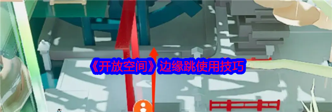 《开放空间》边缘跳使用技巧