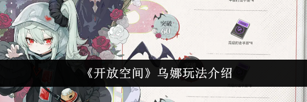 《开放空间》乌娜玩法介绍