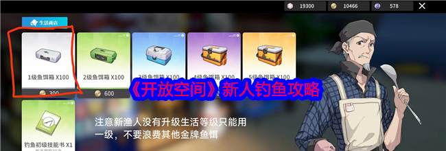 《开放空间》新人钓鱼攻略