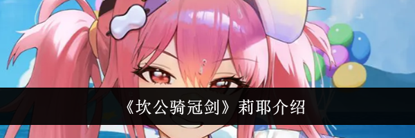 《坎公骑冠剑》莉耶介绍