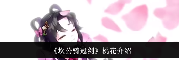 《坎公骑冠剑》桃花介绍