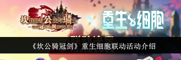 《坎公骑冠剑》重生细胞联动活动介绍