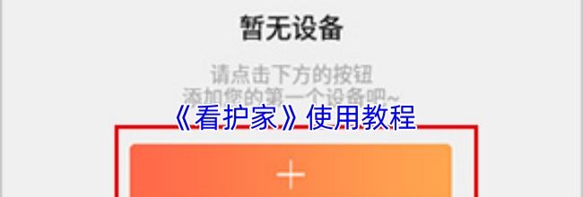 《看护家》使用教程